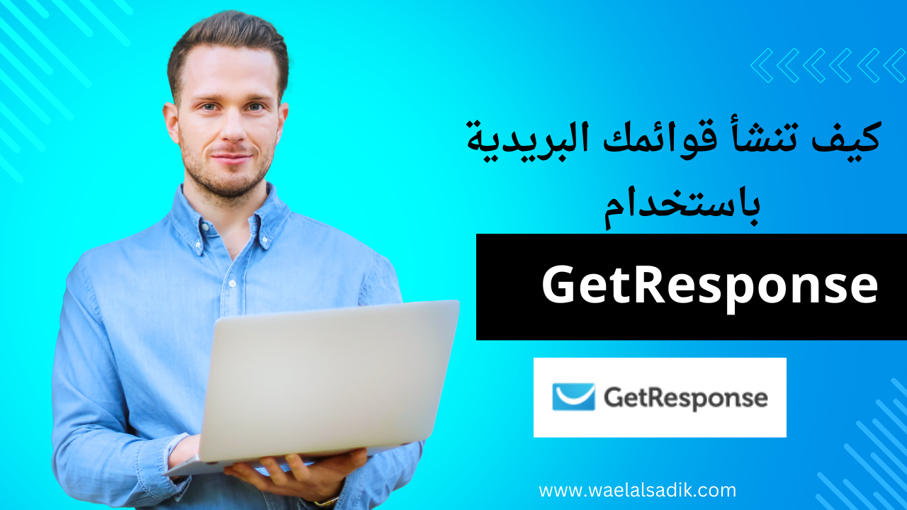 قوائم بريدية باستخدام GetResponse